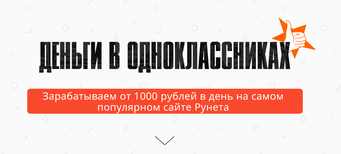 [Александр Юсупов] Деньги в одноклассниках (2022)_0.png